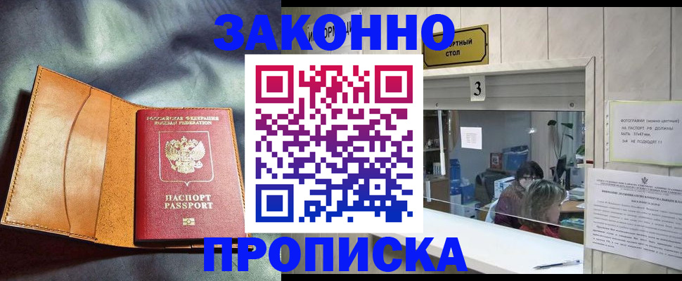 прописка законно в Мирном